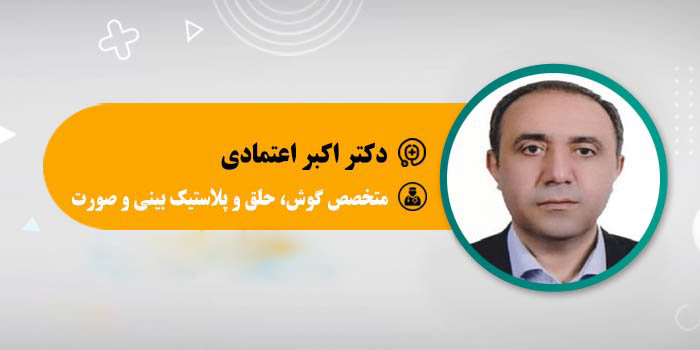 اعتمادی جراح بینی گوشتی