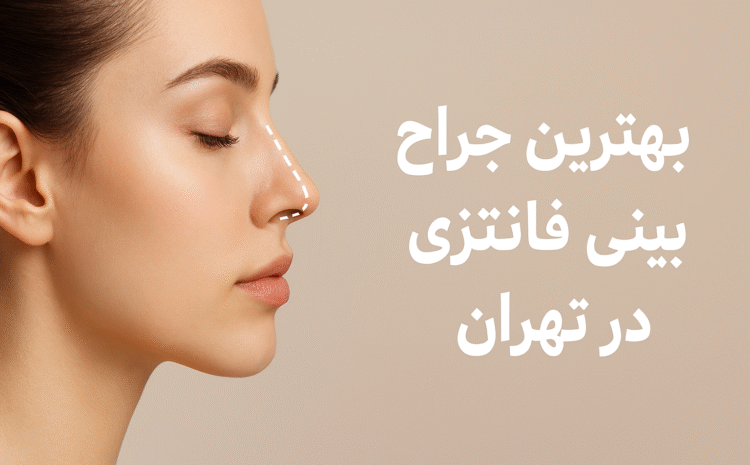  معرفی بهترین جراح بینی فانتزی در تهران