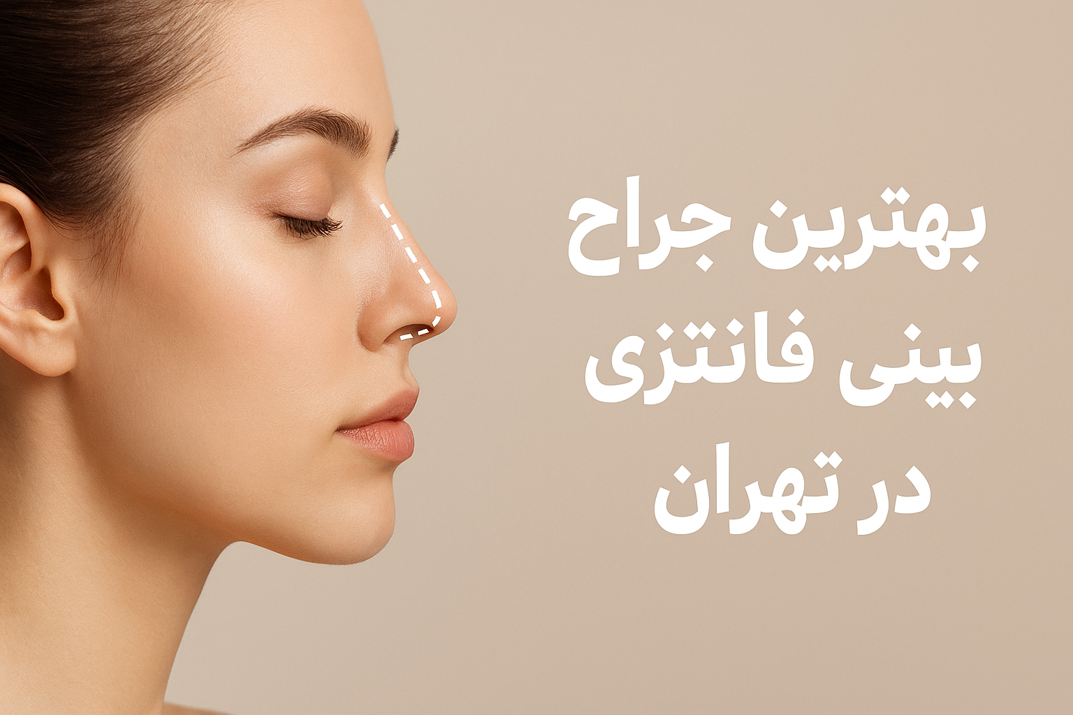 معرفی جراح بینی فانتزی در تهران