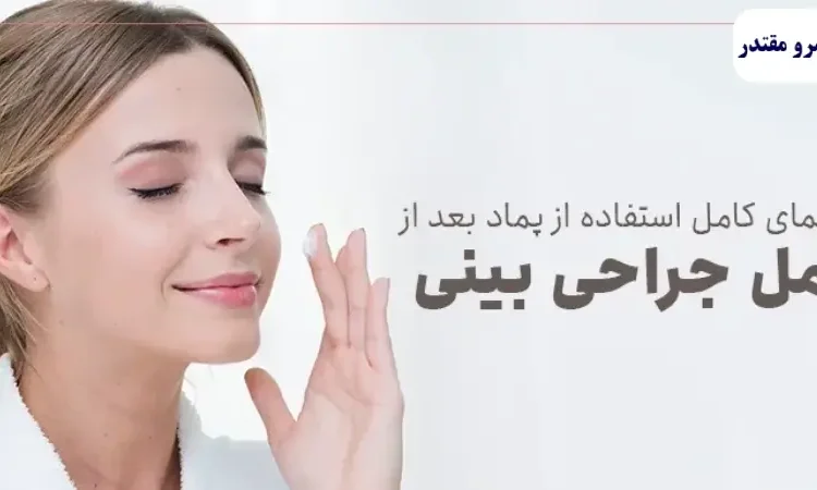  پماد روی چشم در جراحی بینی: هر آنچه باید بدانید