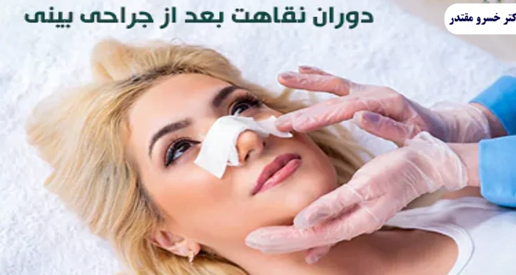  دوره نقاهت بعد از جراحی بینی (راهنمای جامع برای بهبودی)