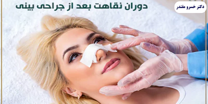 دوره نقاهت بعد از جراحی بینی