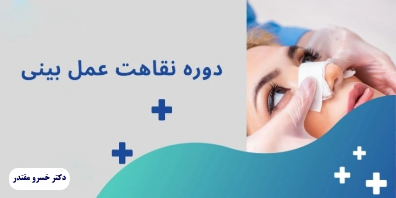 دوره نقاهت عمل بینی استخوانی