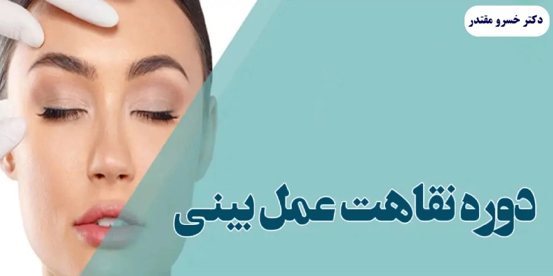 هفته اول دوره نقاهت بعد از جراحی بینی