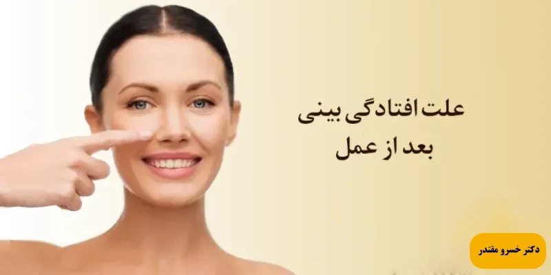 چه کارهایی باعث افتادگی بینی میشود؟