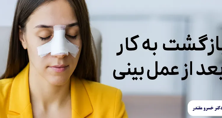  برگشت به کار بعد از جراحی بینی (کارهای مختلف + زمان)