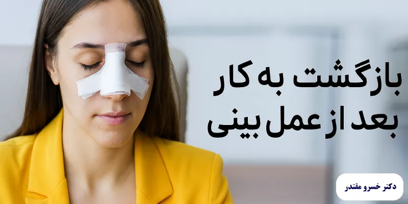 برگشت به کار بعد از جراحی بینی
