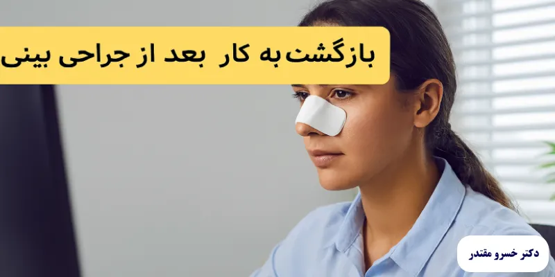 کارهای خانه بعد از عمل بینی