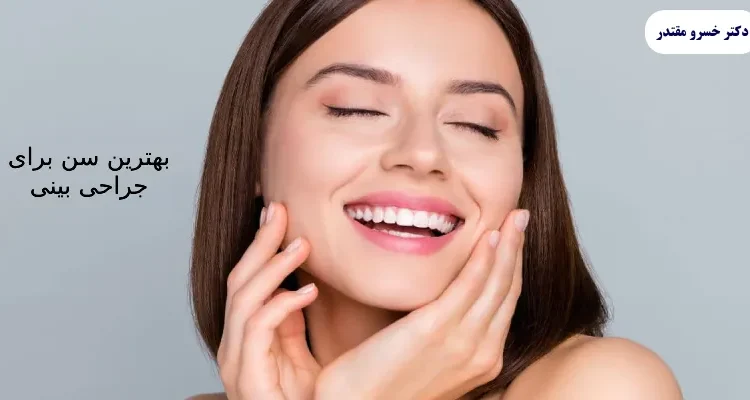  بهترین سن برای جراحی بینی: راهنمایی جامع برای انتخاب زمان مناسب