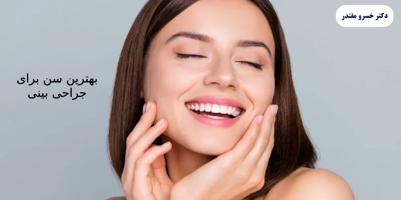 بهترین سن برای جراحی بینی